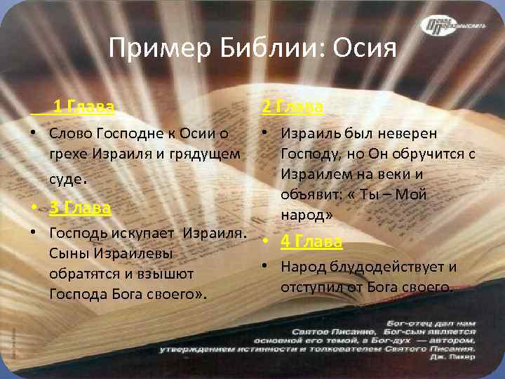 Пример Библии: Осия 1 Глава • Слово Господне к Осии о грехе Израиля и