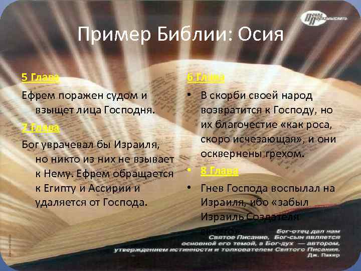 Пример Библии: Осия 5 Глава 6 Глава Ефрем поражен судом и взыщет лица Господня.