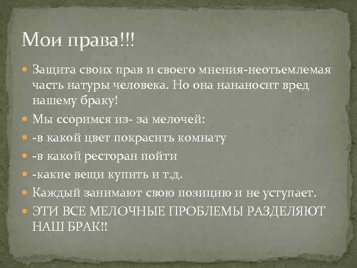 Мои права!!! Защита своих прав и своего мнения-неотьемлемая часть натуры человека. Но она нананосит