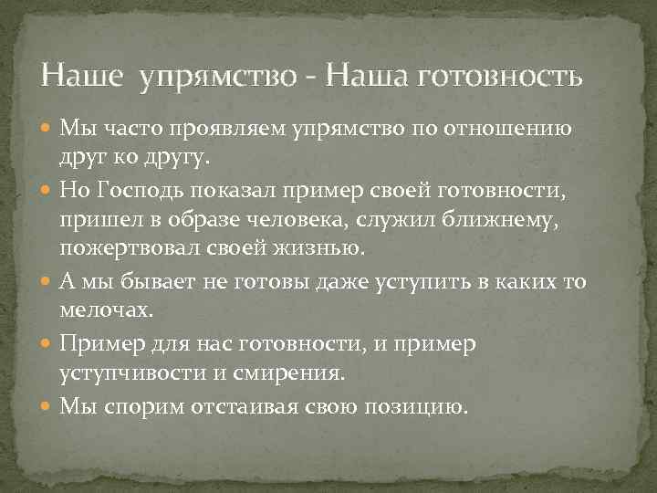 Наше упрямство - Наша готовность Мы часто проявляем упрямство по отношению друг ко другу.