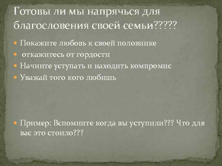 Готовы ли мы напрячься для благословения своей семьи? ? ? Покажите любовь к своей
