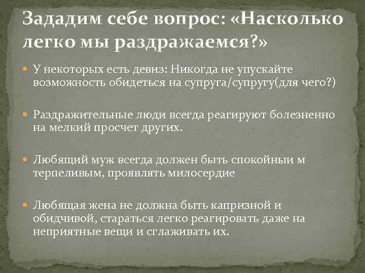 Зададим себе вопрос: «Насколько легко мы раздражаемся? » У некоторых есть девиз: Никогда не