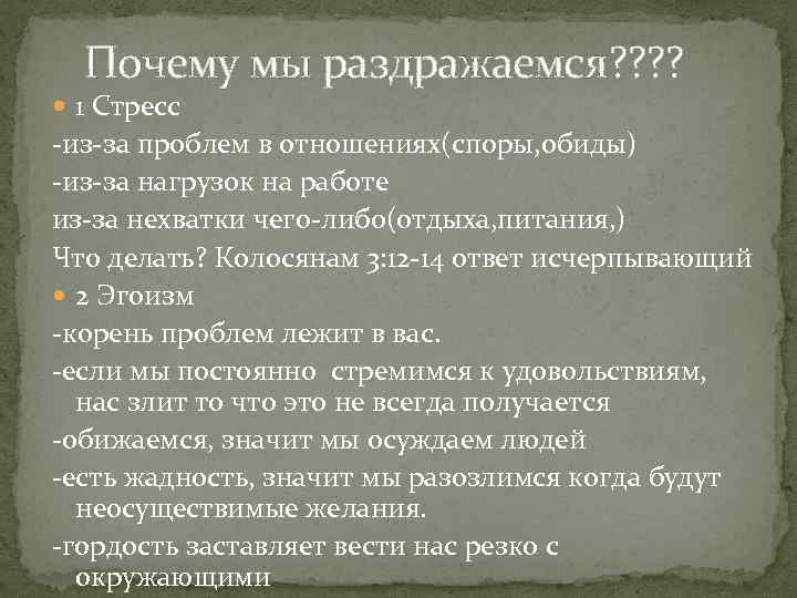  Почему мы раздражаемся? ? 1 Стресс -из-за проблем в отношениях(споры, обиды) -из-за нагрузок