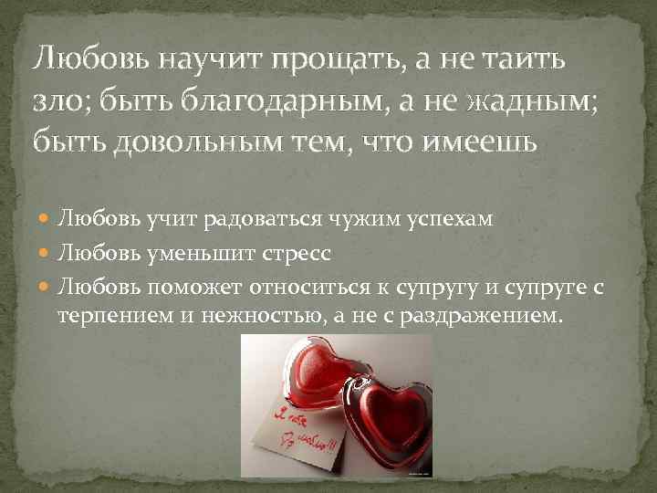 Любовь научит прощать, а не таить зло; быть благодарным, а не жадным; быть довольным