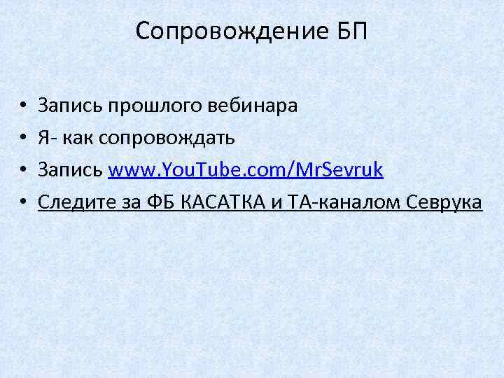 Сопровождение БП • • Запись прошлого вебинара Я- как сопровождать Запись www. You. Tube.