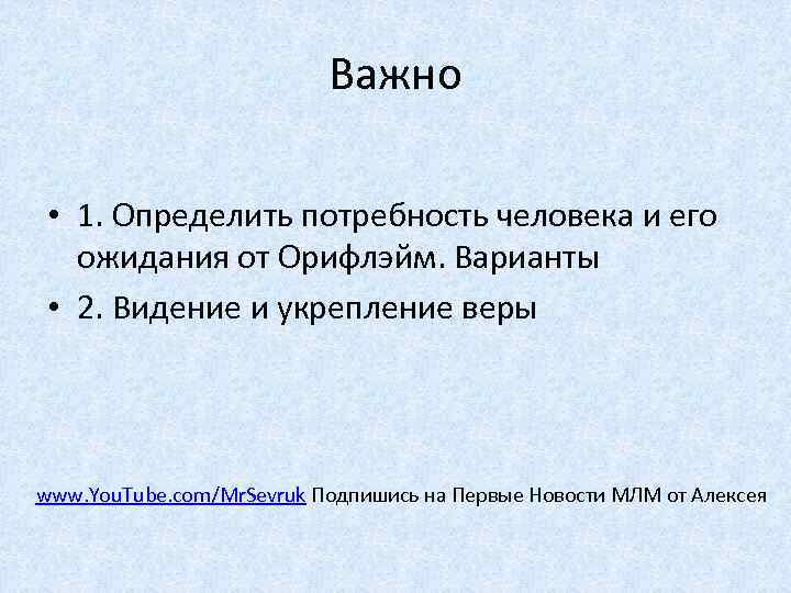 Важно • 1. Определить потребность человека и его ожидания от Орифлэйм. Варианты • 2.