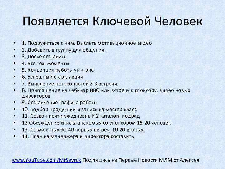 Появляется Ключевой Человек • • • • 1. Подружиться с ним. Выслать мотивационное видео