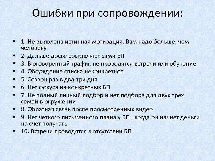 Ошибки при сопровождении: • 1. Не выявлена истинная мотивация. Вам надо больше, чем человеку