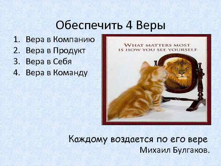 4 веры. Вера в компанию. Вера в продукт. Вера в себя Вера в продукт в. Вера в продукт в продажах.