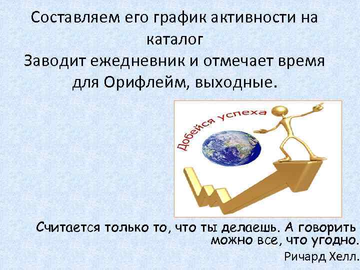 Составляем его график активности на каталог Заводит ежедневник и отмечает время для Орифлейм, выходные.