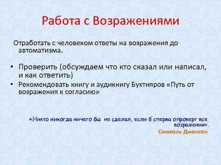 Работа с Возражениями Отработать с человеком ответы на возражения до автоматизма. • Проверить (обсуждаем