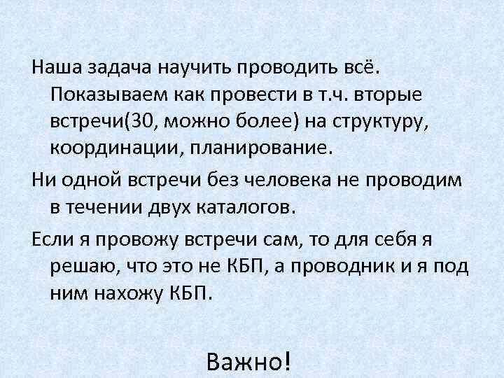 Наша задача научить проводить всё. Показываем как провести в т. ч. вторые встречи(30, можно