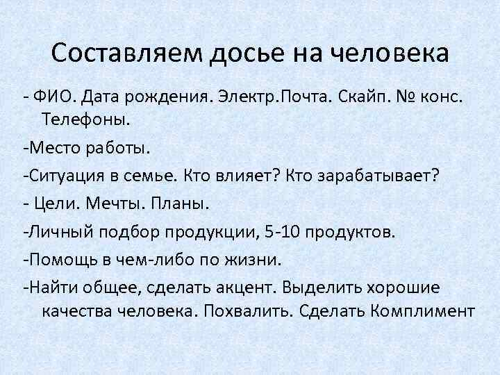 Составляем досье на человека - ФИО. Дата рождения. Электр. Почта. Скайп. № конс. Телефоны.