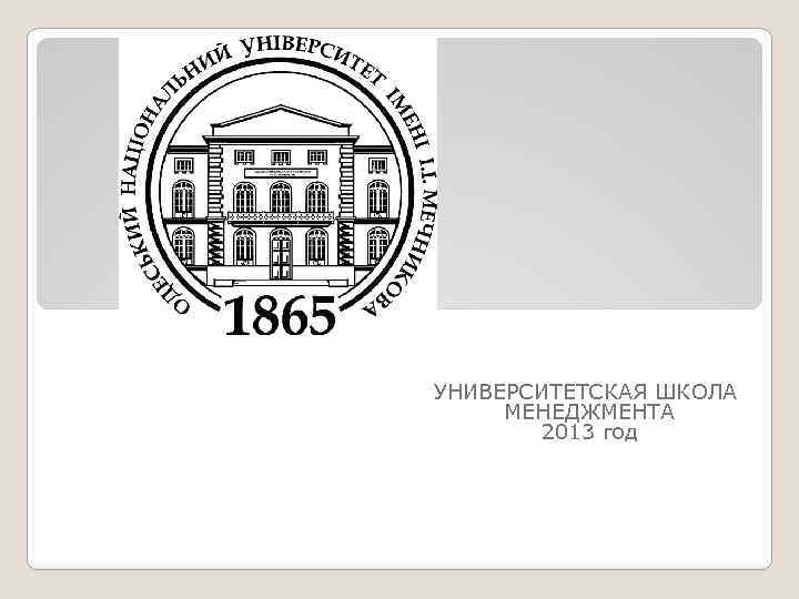 УНИВЕРСИТЕТСКАЯ ШКОЛА МЕНЕДЖМЕНТА 2013 год 