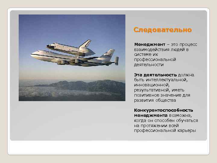 Следовательно Менеджмент – это процесс взаимодействия людей в системе их профессиональной деятельности Эта деятельность