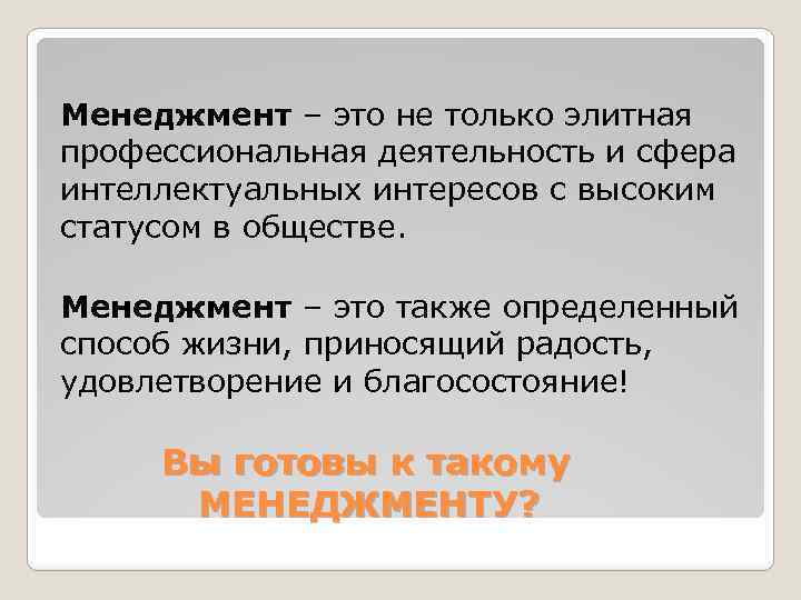 Менеджмент – это не только элитная профессиональная деятельность и сфера интеллектуальных интересов с высоким