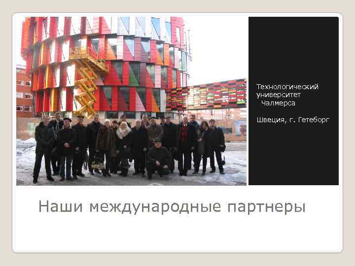 Технологический университет Чалмерса Швеция, г. Гетеборг Наши международные партнеры 