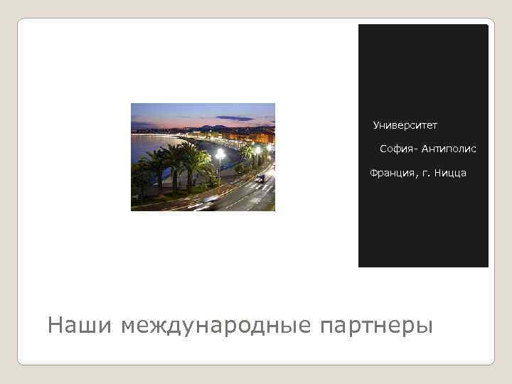  Университет София- Антиполис Франция, г. Ницца Наши международные партнеры 