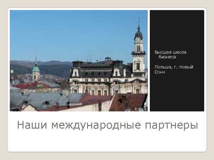Высшая школа бизнеса Польша, г. Новый Сонч Наши международные партнеры 