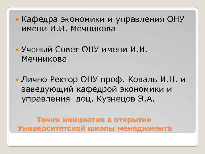  Кафедра экономики и управления ОНУ имени И. И. Мечникова Ученый Совет ОНУ имени