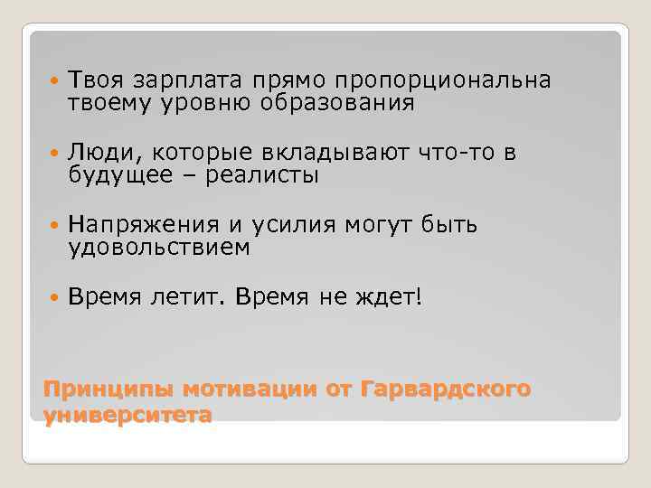  Твоя зарплата прямо пропорциональна твоему уровню образования Люди, которые вкладывают что-то в будущее