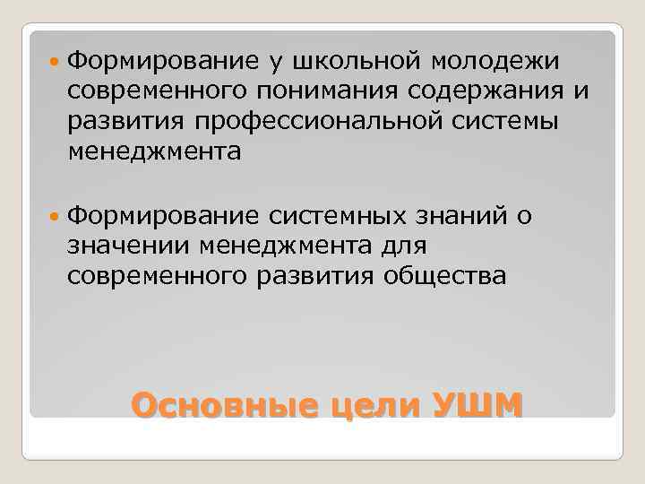  Формирование у школьной молодежи современного понимания содержания и развития профессиональной системы менеджмента Формирование