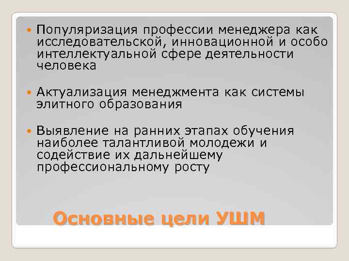  Популяризация профессии менеджера как исследовательской, инновационной и особо интеллектуальной сфере деятельности человека Актуализация