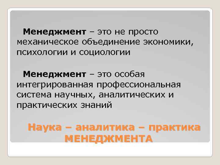 Менеджмент – это не просто механическое объединение экономики, психологии и социологии Менеджмент – это