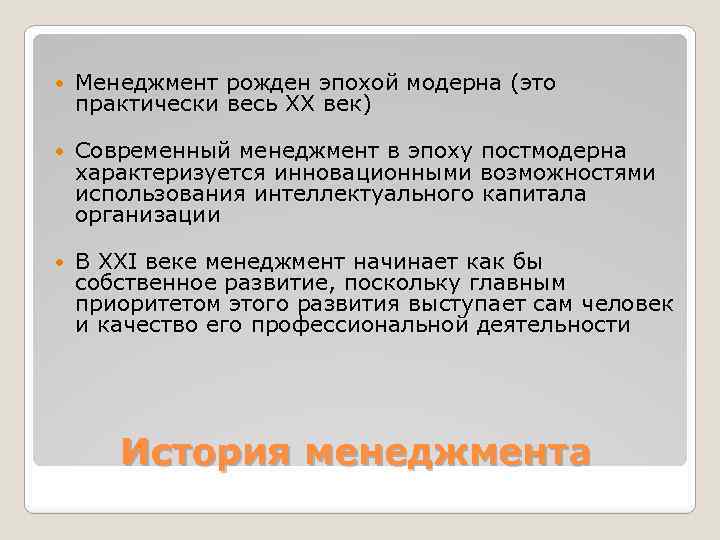  Менеджмент рожден эпохой модерна (это практически весь ХХ век) Современный менеджмент в эпоху