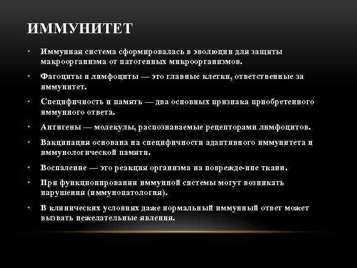 ИММУНИТЕТ • Иммунная система сформировалась в эволюции для защиты макроорганизма от патогенных микроорганизмов. •