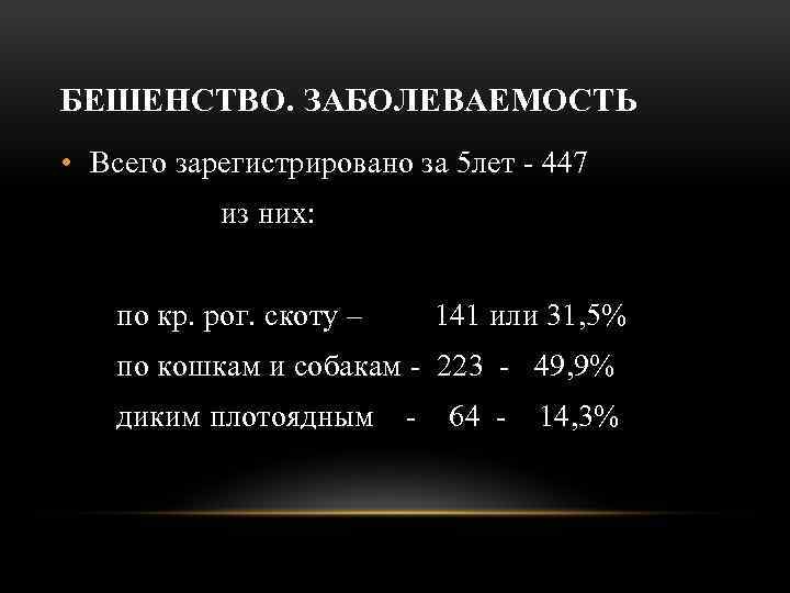 БЕШЕНСТВО. ЗАБОЛЕВАЕМОСТЬ • Всего зарегистрировано за 5 лет - 447 из них: по кр.