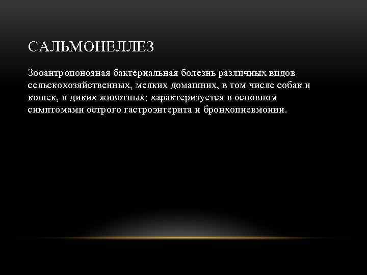 САЛЬМОНЕЛЛЕЗ Зооантропонозная бактериальная болезнь различных видов сельскохозяйственных, мелких домашних, в том числе собак и