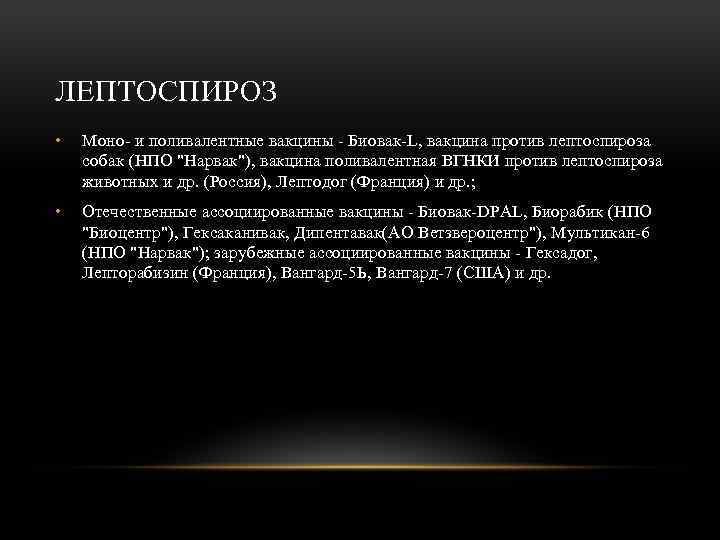 ЛЕПТОСПИРОЗ • Моно- и поливалентные вакцины - Биовак-L, вакцина против лептоспироза собак (НПО "Нарвак"),