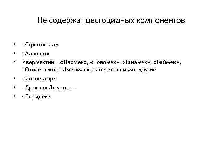 Не содержат цестоцидных компонентов • «Стронгхолд» • «Адвокат» • Ивермектин – «Ивомек» , «Новомек»