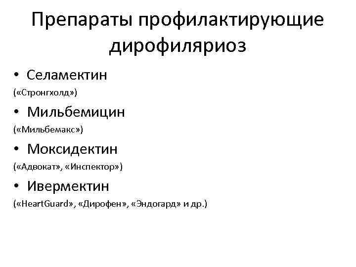 Препараты профилактирующие дирофиляриоз • Селамектин ( «Стронгхолд» ) • Мильбемицин ( «Мильбемакс» ) •