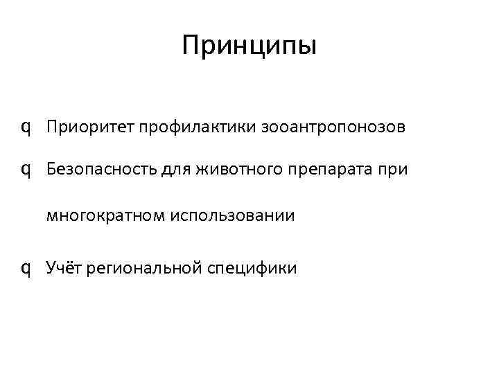 Принципы q Приоритет профилактики зооантропонозов q Безопасность для животного препарата при многократном использовании q