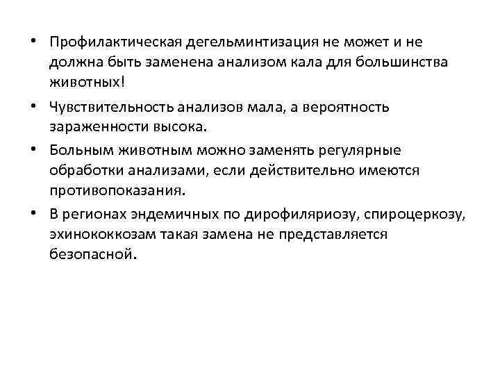  • Профилактическая дегельминтизация не может и не должна быть заменена анализом кала для