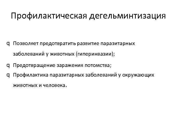 Профилактическая дегельминтизация q Позволяет предотвратить развитие паразитарных заболеваний у животных (гиперинвазии); q Предотвращение заражения