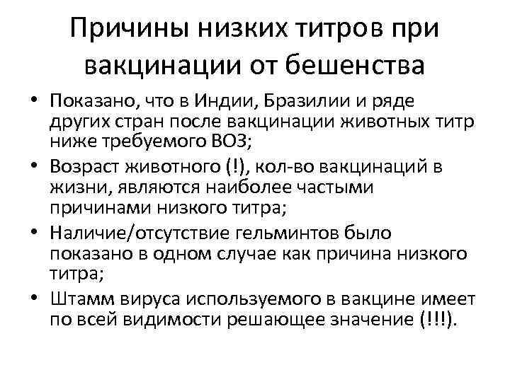 Причины низких титров при вакцинации от бешенства • Показано, что в Индии, Бразилии и