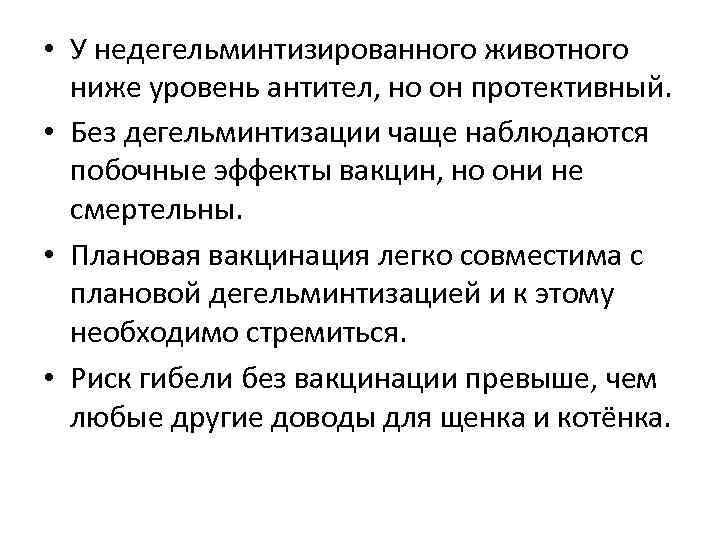  • У недегельминтизированного животного ниже уровень антител, но он протективный. • Без дегельминтизации