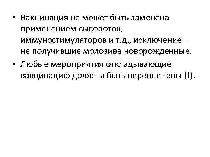  • Вакцинация не может быть заменена применением сывороток, иммуностимуляторов и т. д. ,