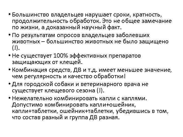  • Большинство владельцев нарушает сроки, кратность, продолжительность обработок. Это не общее замечание по