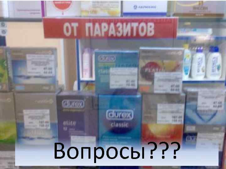 Вопросы? ? ? 