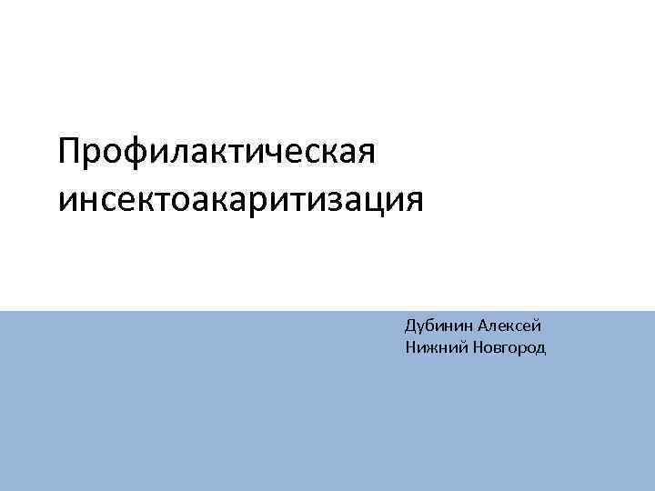 Профилактическая инсектоакаритизация Дубинин Алексей Нижний Новгород 