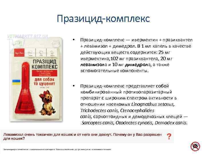 Празицид-комплекс • Празицид-комплекс — ивермектин + празиквантел + левамизол + димедрол. В 1 мл