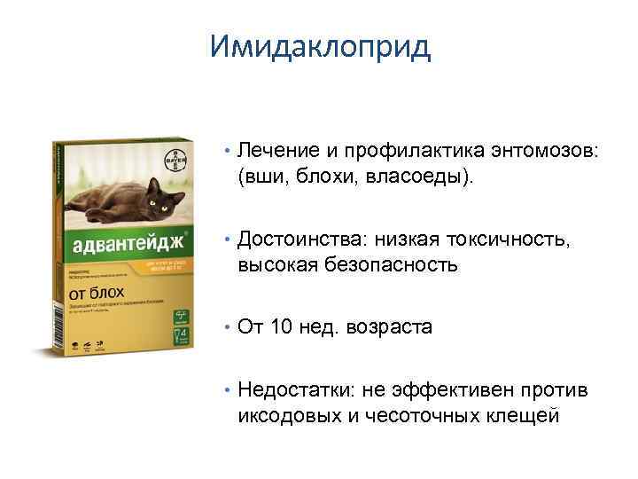 Имидаклоприд • Лечение и профилактика энтомозов: (вши, блохи, власоеды). • Достоинства: низкая токсичность, высокая