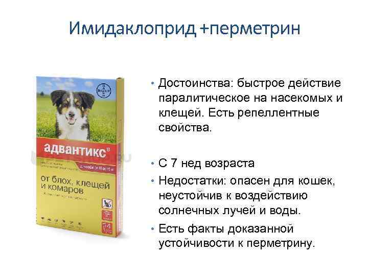 Имидаклоприд +перметрин • Достоинства: быстрое действие паралитическое на насекомых и клещей. Есть репеллентные свойства.