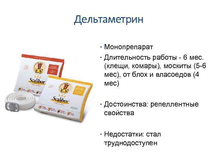 Дельтаметрин • Монопрепарат • Длительность работы - 6 мес. (клещи, комары), москиты (5 -6