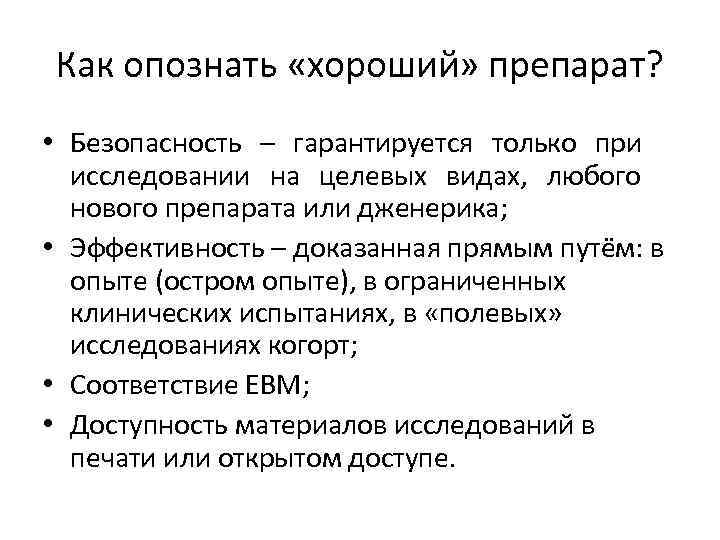 Как опознать «хороший» препарат? • Безопасность – гарантируется только при исследовании на целевых видах,