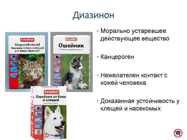 Диазинон • Морально устаревшее действующее вещество • Канцероген • Нежелателен контакт с кожей человека